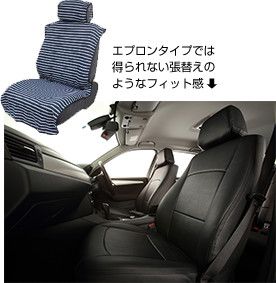 エプロンタイプでは得られない張替えのようなフィット感