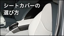 シートカバーの選び方