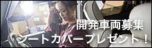 開発車両募集！シートカバープレゼント