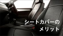 シートカバーのメリット