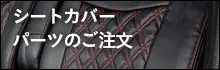 シートカバーパーツのご注文