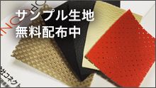 サンプル生地無料配布