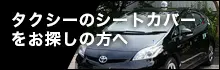 タクシーのシートカバーをお探しの方へ