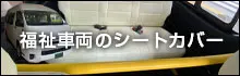 福祉車両のシートカバーをお探しの方へ