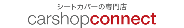 車のシートカバーの専門店 カーショップコネクト本店
