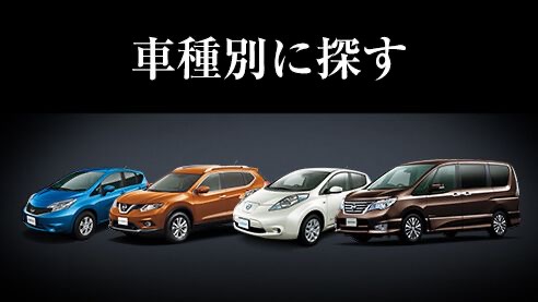 シートカバーを車種別に探す