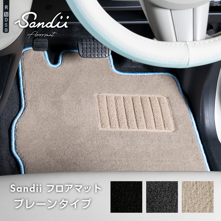 Sandii フロアマット プレーンタイプ 装着イメージ