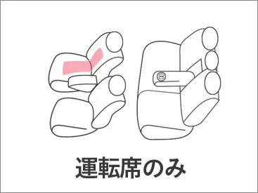 運転席のみ