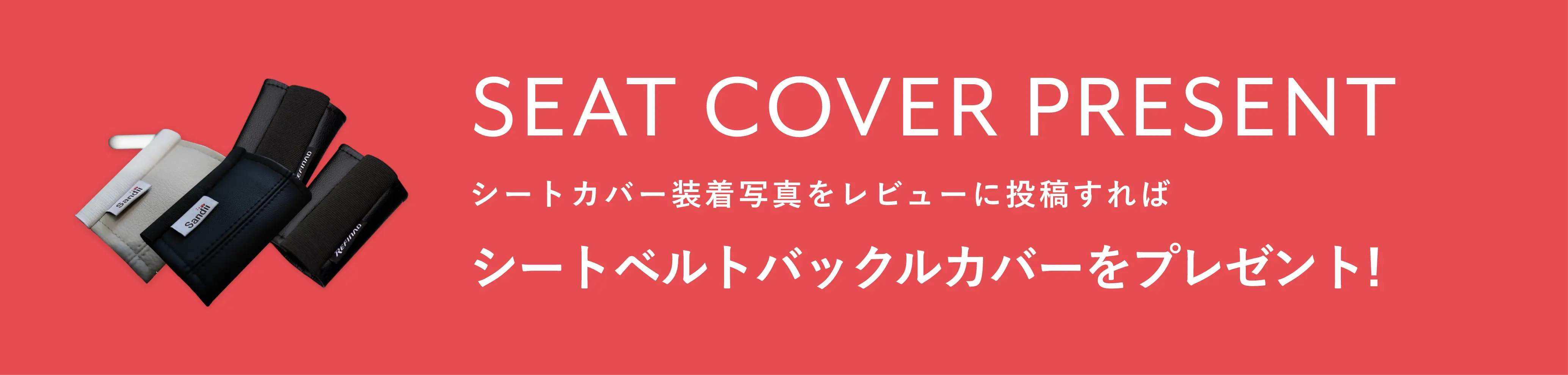 シートベルトバックルカバーをプレゼント