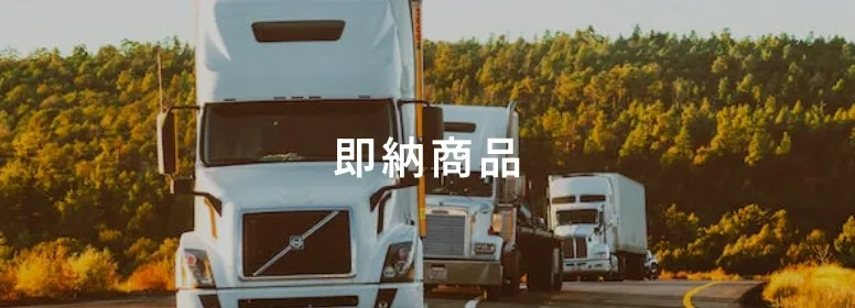 在庫有商品一覧