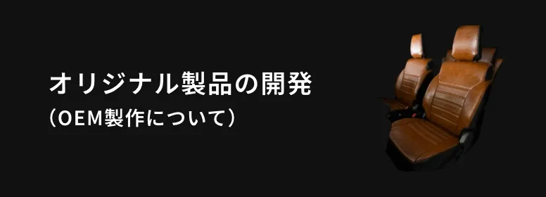オリジナルシートカバー開発