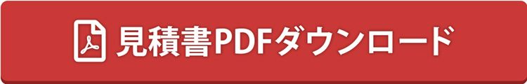 見積書をダウンロード