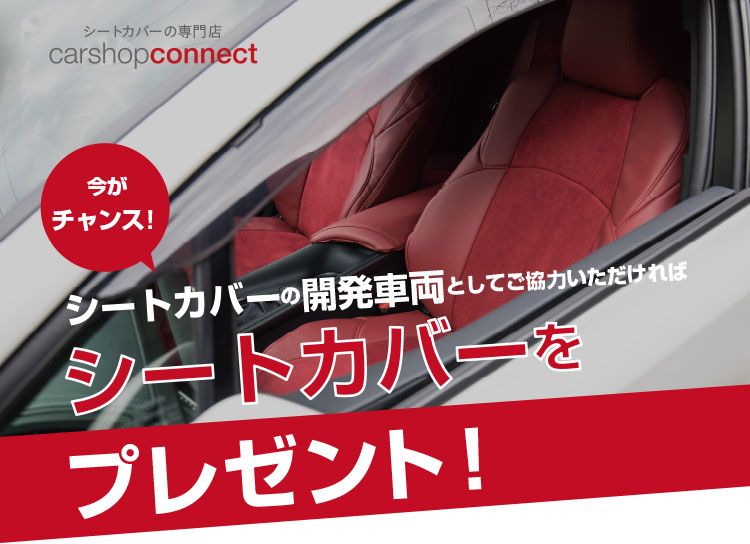 シートカバーの開発車両としてご協力いただければシートカバーをプレゼント！