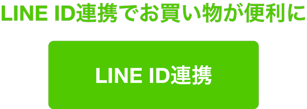 LINE ID連携でお買い物が便利に