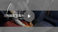 運転席・助手席座面取付方法