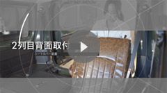 2列目背面取付方法