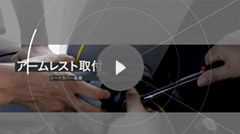 アームレスト取付方法