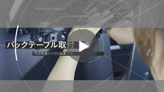 バックテーブル取付方法