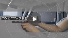 コンビニフック取付方法