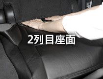 2列目座面