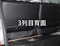 3列目背面