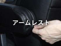 アームレスト