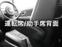 運転席/助手席背面