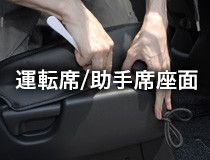 運転席/助手席座面