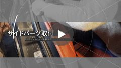 サイドパーツ取付方法