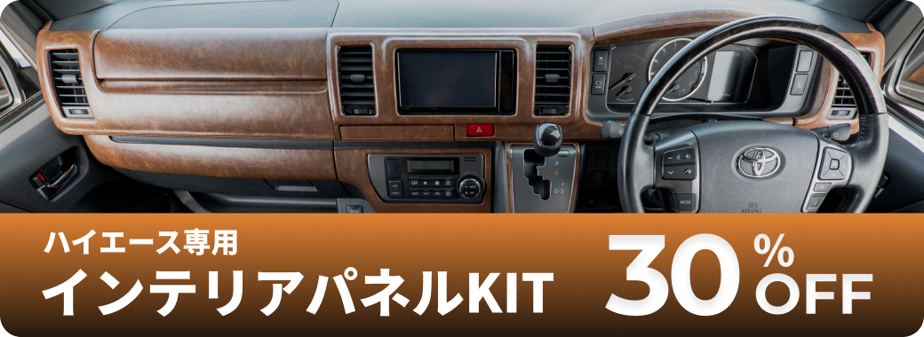 ハイエース専用インテリアパネルKIT 30%OFF