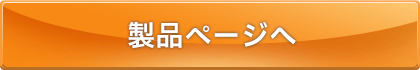 製品ページへ
