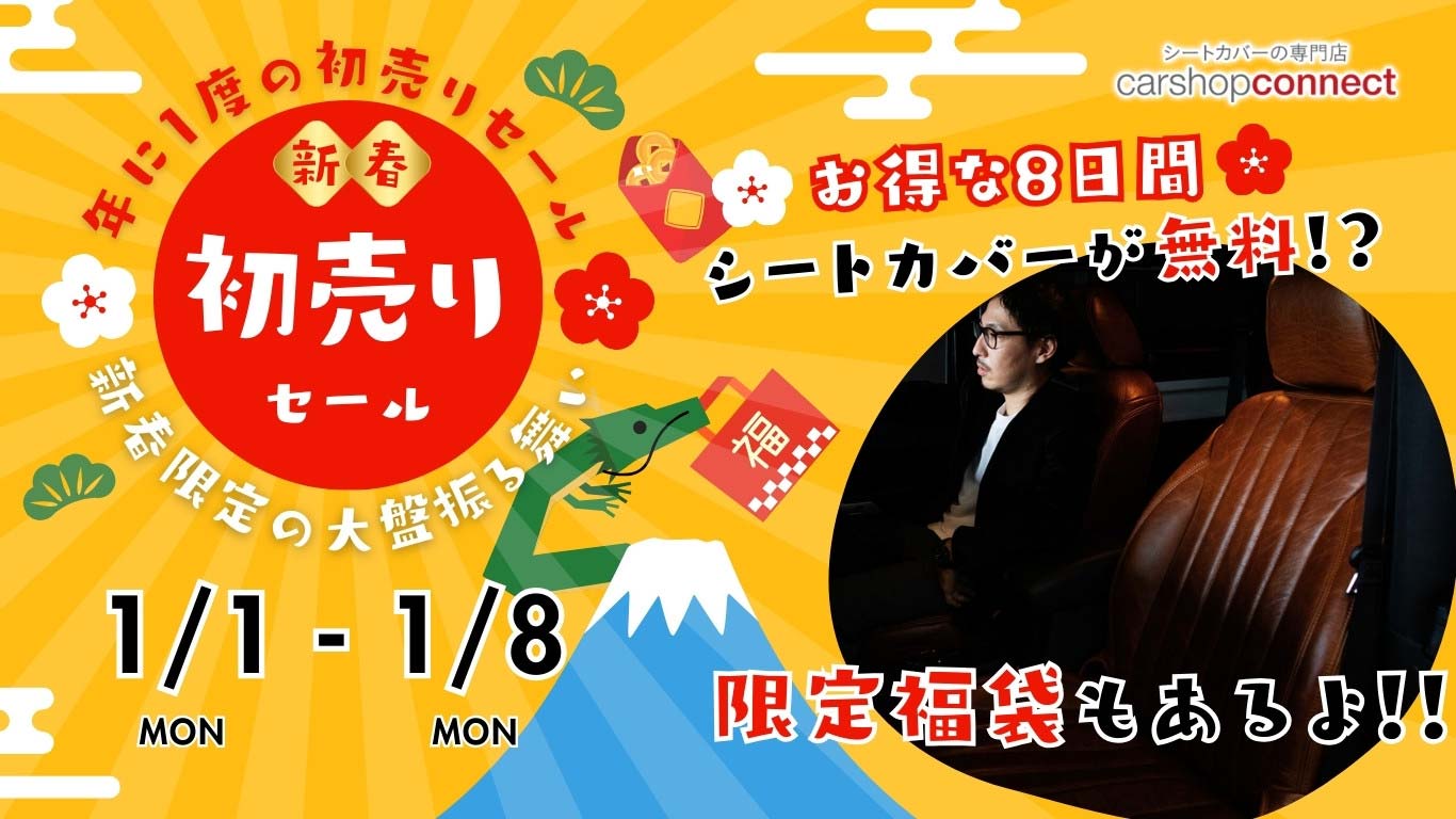 新春キャンペーン告知