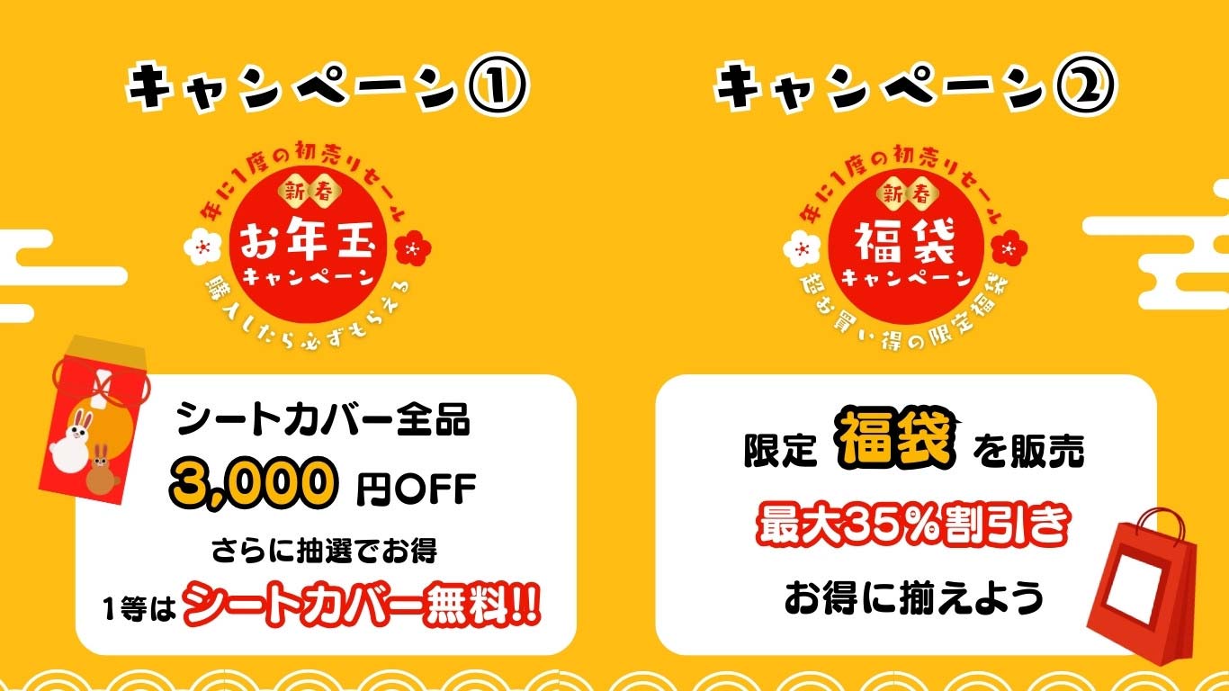 新春キャンペーン告知