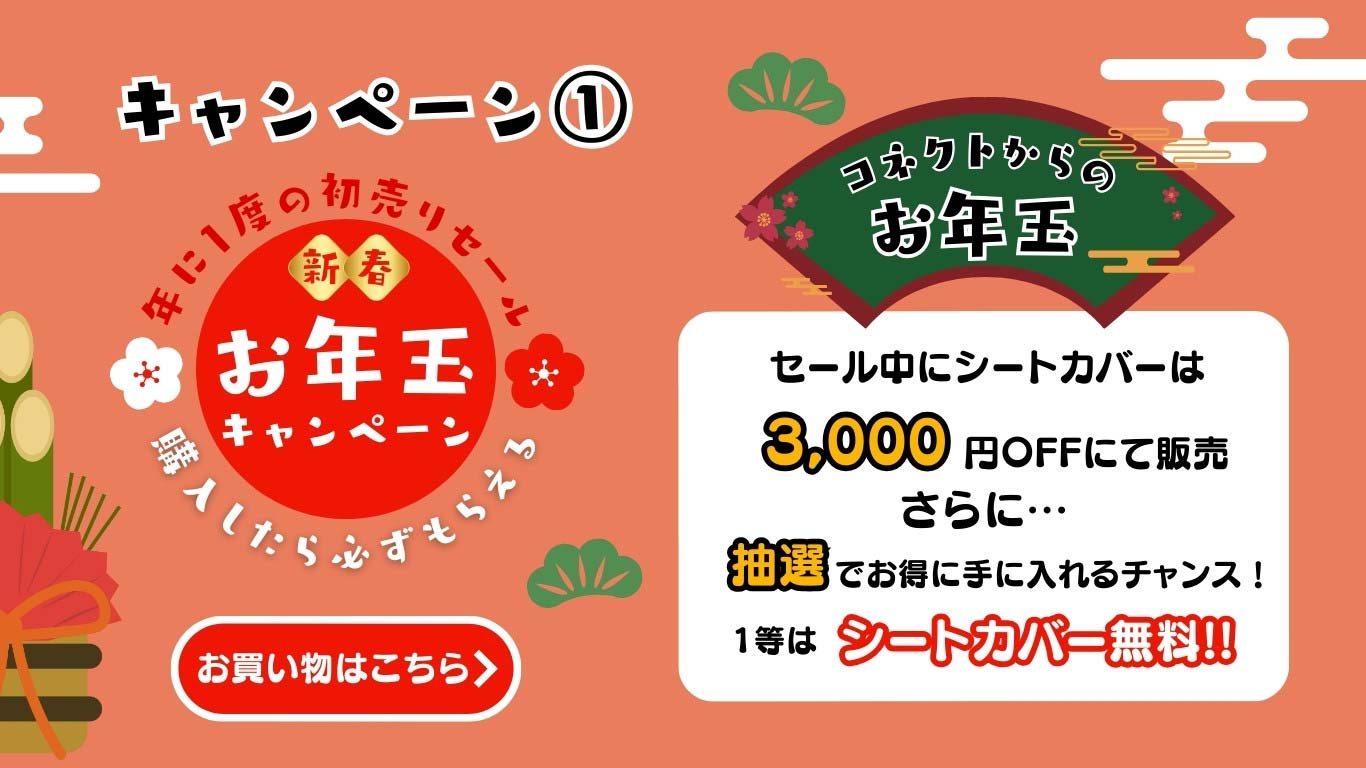 新春キャンペーン告知