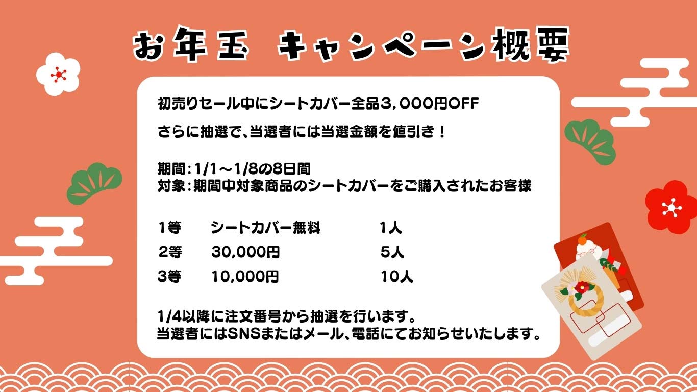 新春キャンペーン告知