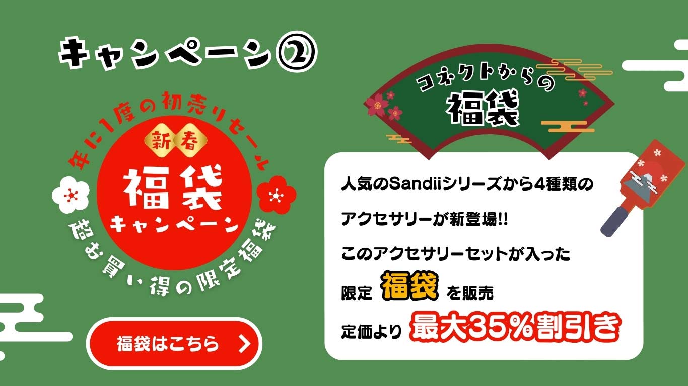 新春キャンペーン告知