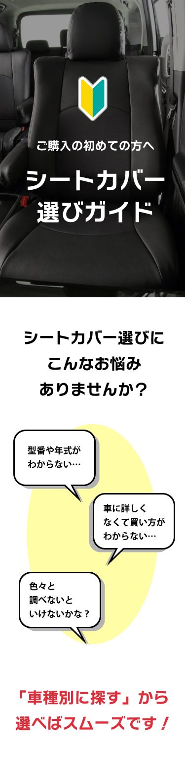 シートカバー選びガイド冒頭
