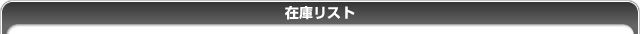 在庫リスト