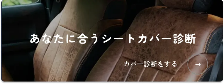 シートカバー診断