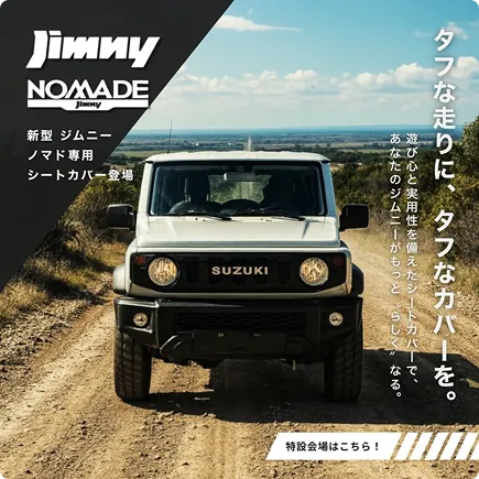 ジムニー ノマドシートカバー