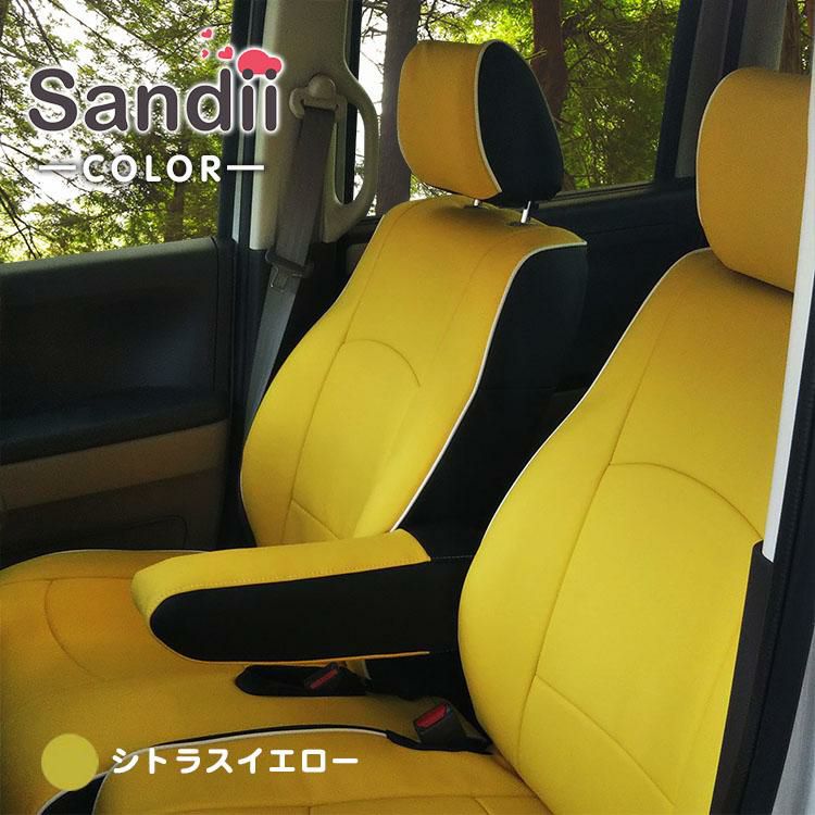 ステップワゴンシートカバー Sandii コロール シトラスイエロー