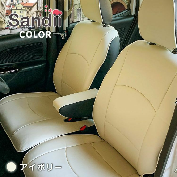 モビリオシートカバー Sandii コロール アイボリー