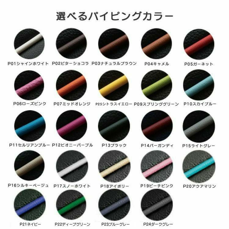 セレナシートカバー Sandii コロール パイピングリスト