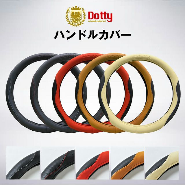 即納可】ハンドルカバー [ダティ] Dotty ステアリングカバー | 車の