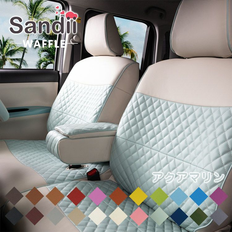 ハロセプSALE】フリード 3列 かわいいシートカバー 全席セット [Sandii