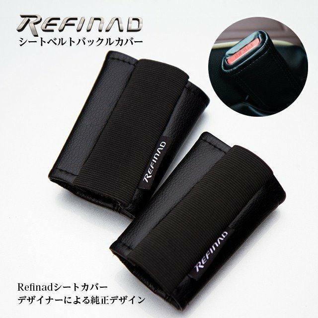 Refinadシートベルトバックルカバー Refinad BuckleCover | 車のシート