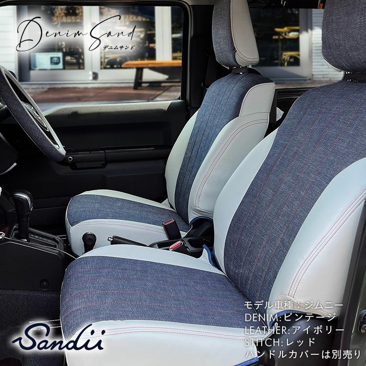 ボンゴフレンディーシートカバー Sandii サンディ デニムサンド インディゴブルー アイボリー