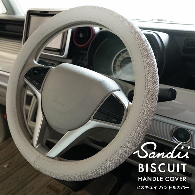 Sandiiビスキュイ ツートン ハンドルカバー Sandii BISCUIT Two-tone