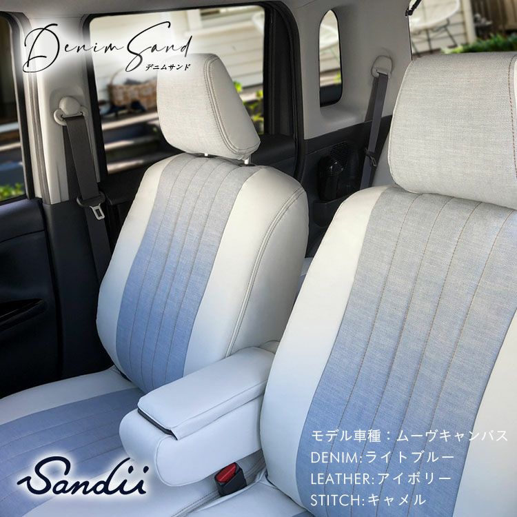 ヴォクシー（福祉車両）シートカバー Sandii サンディ デニムサンド