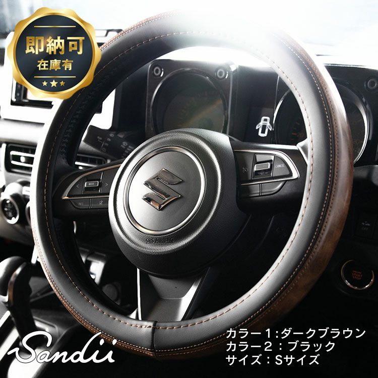 ハンドルカバー　即納　ダークブラウン×ブラック